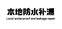 原阳防水补漏